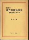 210処方　漢方薬物治療学 （旧版） 薬理的アプローチ 