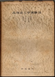 高周波工学実験法  