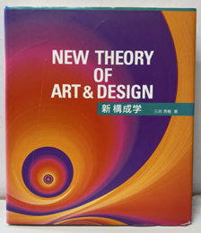 新構成学　New Theory of Art & Design  