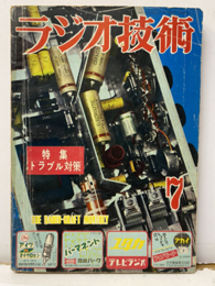 雑誌　ラジオ技術　第 7巻　第 7号　通巻73号　特集：トラブル対策  