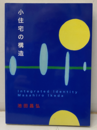 小住宅の構造 Integrated Identity 