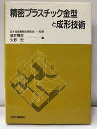 精密プラスチック金型と成形技術  