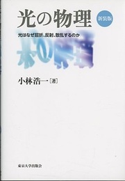 光の物理　(新装版) 光はなぜ屈折、反射、散乱するのか 
