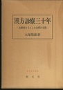 漢方診療三十年 治験例を主とした治療の実際 