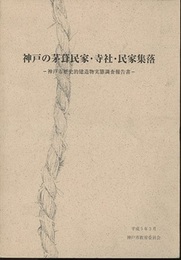 神戸の茅葺民家・寺社・民家集落 神戸市歴史的建造物実態調査報告書 