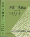 音響工学概論（改訂新版）  