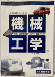 先端事例から学ぶ機械工学 実践／基礎運動型ハイブリッド講座テキスト 