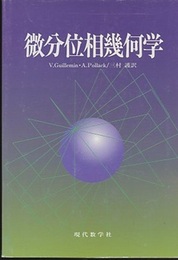 微分位相幾何学  
