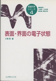 表面・界面の電子状態  