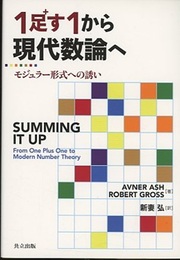 1足す1から現代数論へ モジュラー形式への誘い 