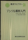 テンソル解析入門  