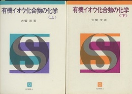 有機イオウ化合物の化学　上・下 （旧版） 2冊セット 