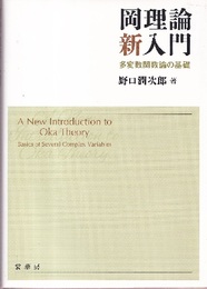 岡理論新入門 多変数関数論の基礎 