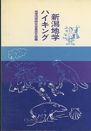 新潟地学ハイキング  