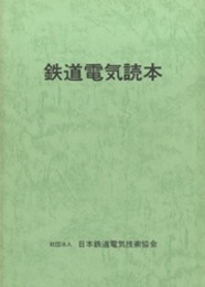 鉄道電気読本  