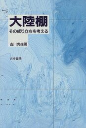 大陸棚 その成り立ちを考える 