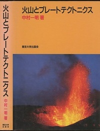 火山とプレートテクトニクス  