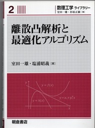 離散凸解析と最適化アルゴリズム  