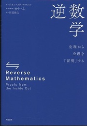 逆数学：定理から公理を「証明」する  