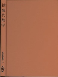 抽象代数学  