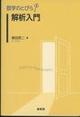 （数学のとびら）解析入門  