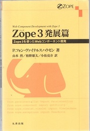 Zope3　発展篇 Zope3を使ったWebコンポーネント開発 