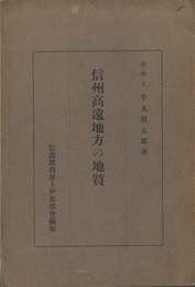 信州高遠地方の地質  