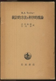 統計的方法と科学的推論  