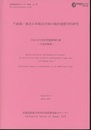千島弧ー東北日本弧会合部の海洋地質学的研究　-日高沖海域- 平成18年度研究概要報告書 