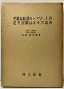 平易な鉄筋コンクリートの応力計算法とその応用  