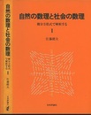 自然の数理と社会の数理　Ⅰ 微分方程式で解析する 
