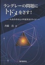 ラングレーの問題にトドメをさす！ 4点の作る小宇宙完全ガイド 