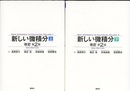 新しい微積分　上・下 （改訂第2版） New Approach to Calculus, Volume 1・2 