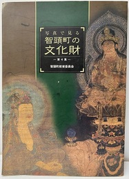 写真で見る智頭町の文化財　第4集  