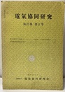 電気協同研究　第17巻　第2号（通巻81号） 硝子の耐アーク性能/電気協同研究最近の動き 