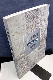 土木施工なんでも相談室（仮設工編）2004年改訂版  