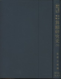 改訂増補　算額研究史　下  
