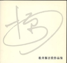 松井源吾賞作品集  