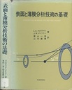 表面と薄膜分析技術の基礎  