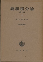 調和積分論　上　第2版  
