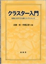 クラスター入門 物理と化学でひも解くナノサイエンス 