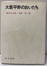 大阪平野のおいたち  