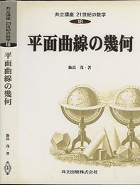 平面曲線の幾何  