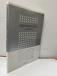 300年住宅のつくり方  