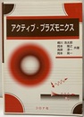 アクティブ・プラズモニクス  