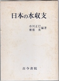 日本の水収支  