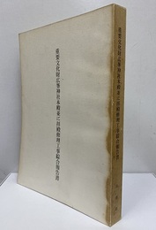 重要文化財 広峯神社本殿並に拝殿修理工事綜合報告書  