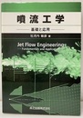 噴流工学 基礎と応用 