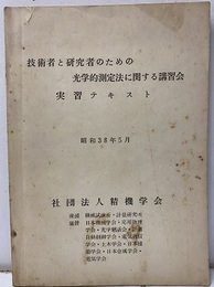 技術者と研究者のための光学的測定法に関する講習会実習テキスト 昭和38年5月 