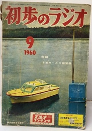 雑誌　初歩のラジオ 15巻 9号 折り込み付録色刷　1石モールス練習機 